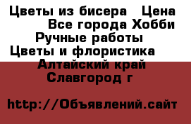 Цветы из бисера › Цена ­ 700 - Все города Хобби. Ручные работы » Цветы и флористика   . Алтайский край,Славгород г.